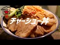 チャーシュー丼の作り方【ASMR】