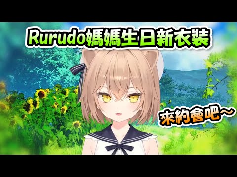 看上去就像是穿上自己女兒衣服的Rurudo媽媽生日新衣裝【るるど】【Hololive/ホロライブ】【vtuber中文字幕】
