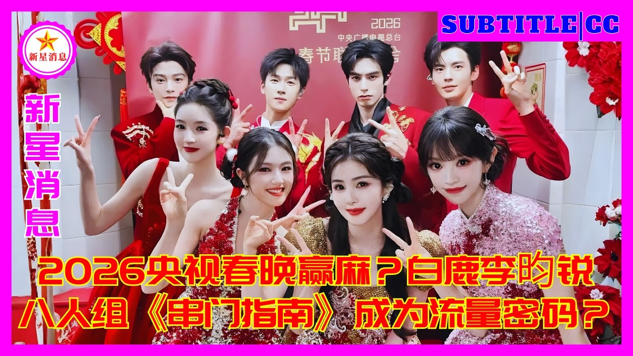 Станет ли гала-концерт CCTV в честь Праздника весны 2026 года хитом? Станет ли «Путеводитель по дома