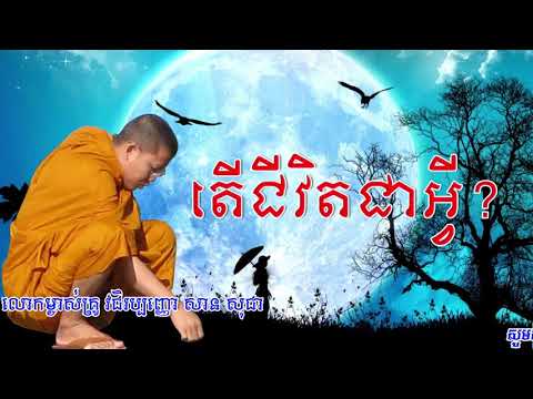 តើជីវិតជាអ្វី?- ភិក្ខុ វជិរប្បញ្ញោ សាន សុជា- San Sochea​​ - Buddhist Monk, khmer Dharma,san sochea