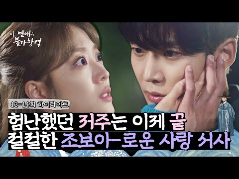 .💦 드디어 길고 긴 저주가 끝나고 행복할 일만 남은 로운-<strong>조보아</strong> | 이 연애는 불가항력 | JTBC 231005 방송