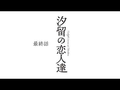 Final Episode Twilight Lovers in Shiodome (feat. English, Korean, and Chinese Subtitles)