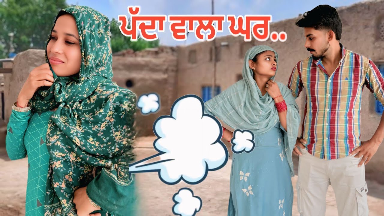 ਪੱਦਾ ਵਾਲਾ ਪਰਿਵਾਰ - PAIDE ALA PRIVAR || NEW FUNNY PUNJABI SHORT MOVIE 2025 (SANJA PRIVAR) GURI BEBE
