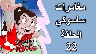 ساسوكي - الحلقة 22 HD