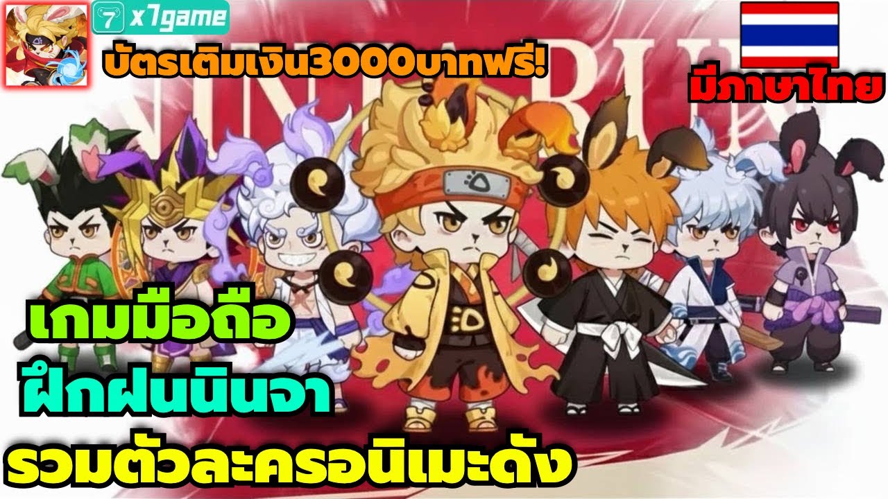 Fight Naruto เกมมือถือ ฝึกฝนนินจา ตัวละครอนิเมะดัง มีภาษาไทย แจกบัตรเติมเงิน3000บาท! x7GAME
