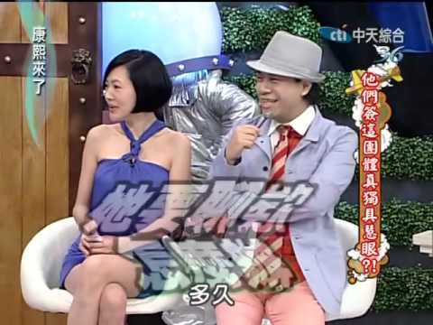 康熙來了20100607(8)殷琦寧願不唱歌也要回答S的私密問題.rmvb