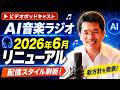 ビデオポッドキャスト｢AI音楽ラジオ｣が2026年6月リニューアル