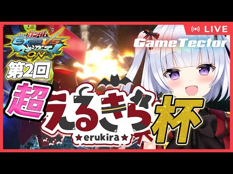 【第2回】「超」えるきら杯【マキオン】 video thumb