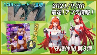 9/30最速アップデート情報！新コード/ワルボ追加、守護仲間第3弾など！【コード：ドラゴンブラッド】