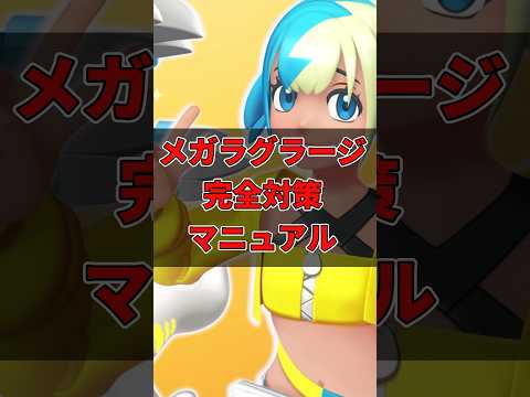 【ポケモンチャンピオンズ】メガラグラージ完全対策マニュアル #ポケモン  #ポケモンsv  #ポケモンチャンピオンズ #ダブルバトル