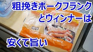 【業務スーパー】粗挽きポークフランク【楽しい中食】