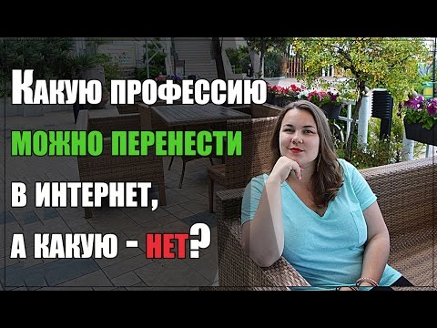 Какую Профессию Можно Перенести в  Интернет, а Какую - Нет. Мария Налобина