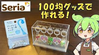 セリアのめじるしアクセサリーが作れる「アンブレラマーカー用リング」が最高。
