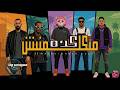 Ali Loka Ft G Oka E Evil Wenkii MATKALMNESH KEDA على لوكا اوكا ايفيل وينكي متكلمنيش كده 