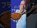ワンパンパスタ、どのフライパン!?