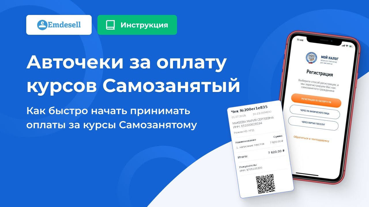 Автоматически пробиваем чеки за оплату курсов в режиме Самозанятый на ...