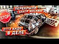 Перекрыли центр Москвы. Автозвук по городу. Бутылка в полицию