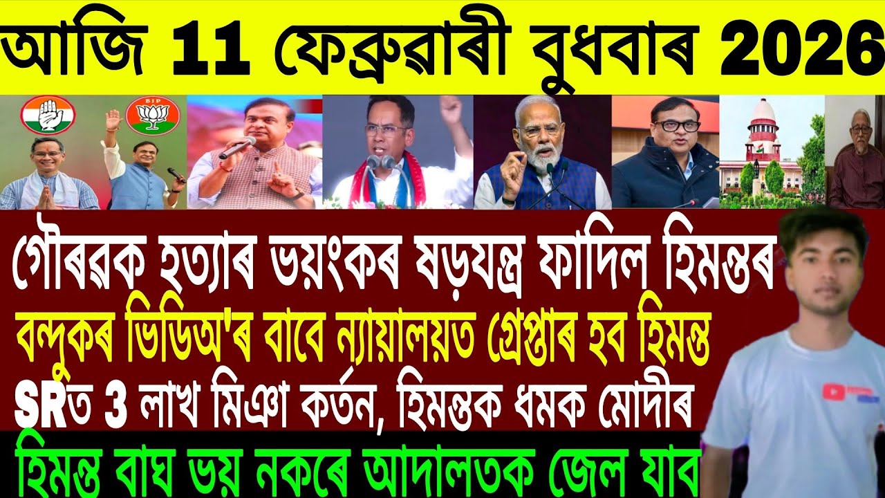Вечерние новости на ассамском языке сегодня, 11 февраля | Новости ассамского языка сегодня | Ново...