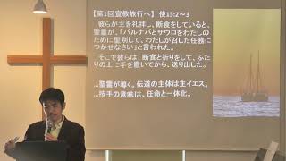 使徒⑮ 13章 異邦人へ広がる福音 第1回宣教旅行