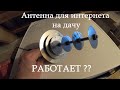 Самодельная антенна для интернета на дачу. Работает или обман?