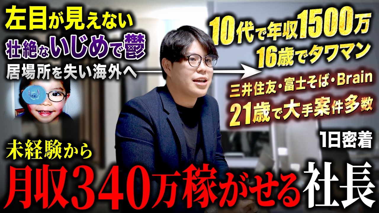 【天才】片目が見えずいじめで鬱になり海外へ移住。そこから再起し、10代で年収1500万を稼いだ21歳社長の1日に密着したら、覚悟がバケモンだった。