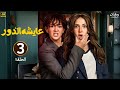 الحلقة الثالثة 3 مسلسل عايشة الدور بطولة دنيا سمير غانم رمضان 2025 الحلقة الثالثة 3 مسلسل عايشة الدور بطولة دنيا سمير غانم رمضان 2025