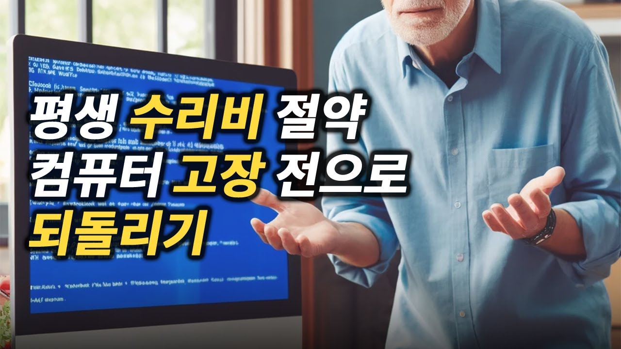 컴퓨터 고장 고치는 만능 방법ㅣ이것 모르면 평생 수리비 버립니다 - YouTube