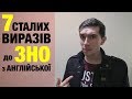 7 АНГЛІЙСЬКИХ СЛІВ ДО ЗНО 2019