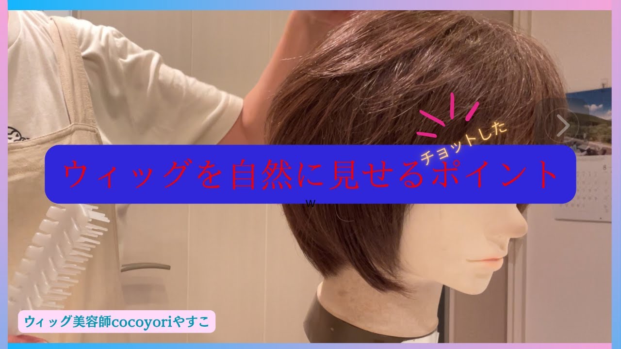 ウィッグを自然に見せるポイント❣️
