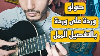 تعليم الجيتار - صولو وردة على وردة بالتفصيل الممل | lesson guitar warda 3la warda Solo