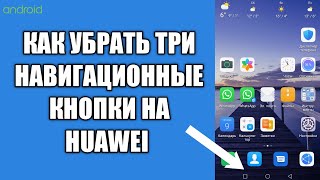 Как убрать нижние кнопки на телефоне huawei | Как включить жесты вместо навигационных кнопок