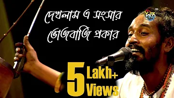 Folk Song Bangla | দেখলাম এ সংসার ভোজবাজি প্রকার | লালনগীতি (Lalon Geeti) | Tutul Vero | Deepto TV