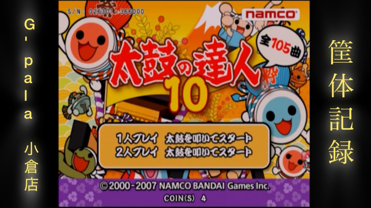 【太鼓の達人10】 筐体記録 G-pala小倉店