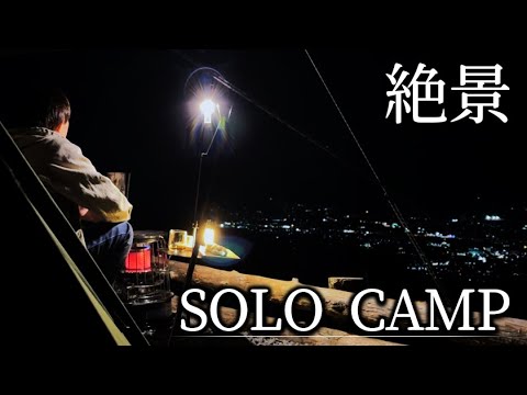 【ソロキャンプ】富士山と街並みが楽しめる絶景キャンプ生活[solo camp ❘ ASMR]