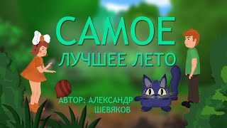 Самое лучшее лето - МКМ 