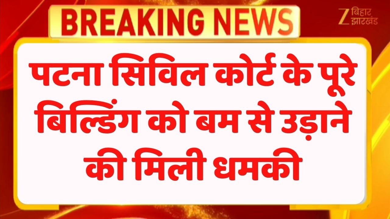 Patna Civil Court Bomb Threat: पटना सिविल कोर्ट को फिर बम से उड़ाने की धमकी.