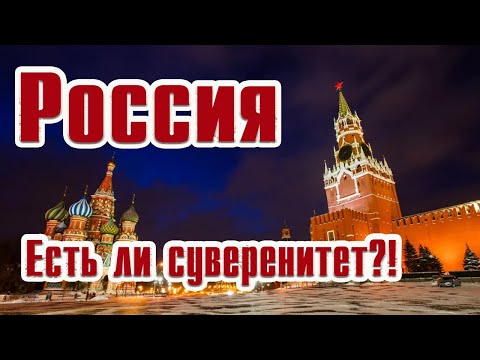 Суверенитет Государства - что же это?!