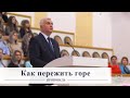 Как пережить горе / Проповедь