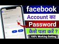 Facebook ka password kaise dekhe apna | Facebook ka password kaise pata kare | Check fb password