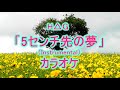 【カラオケ】H△G「5センチ先の夢」(Instrumental)