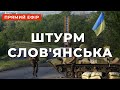 ⚡️125-Й ДЕНЬ ВІЙНИ ❗ СОТНЯ РАКЕТНИХ УДАРІВ ПО УКРАЇНІ ЗА ДВА ДНІ ❗ ШТУРМ СЛОВ'ЯНСЬКА