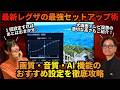 壁掛けレグザの最強セットアップ術！画質・音質・AI機能のおすすめ設定を徹底解説！