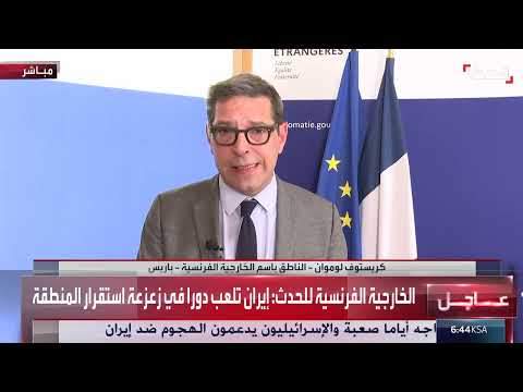 الخارجية الفرنسية تدعو إلى حل تفاوضي للنزاع الإسرائيلي الإيراني