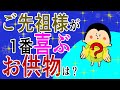 【お盆】ご先祖さまが1番喜ぶお供物とは?/ 100日マラソン続〜1949日〜