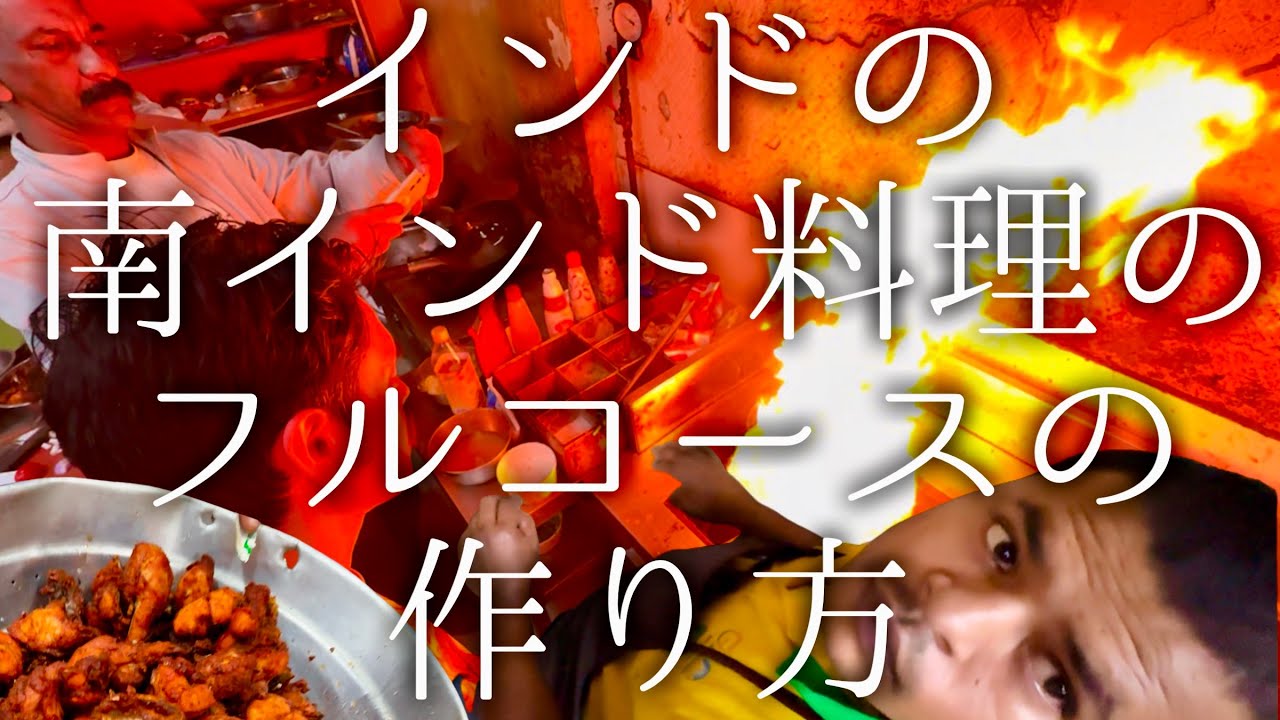 インドの南インド料理フルコースの作り方 / Green restaurant - YouTube
