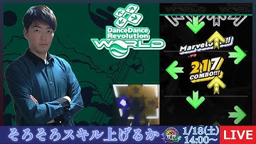 【DDR WORLD】フレアスキルを上げたい