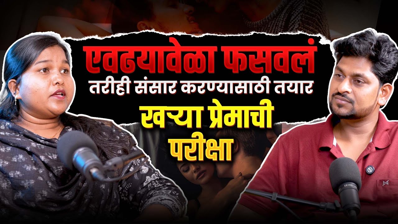 फक्त एका बाई साठी त्यांनी मला आणि माझ्या मुलीला सोडल . @thelifestorypodcast