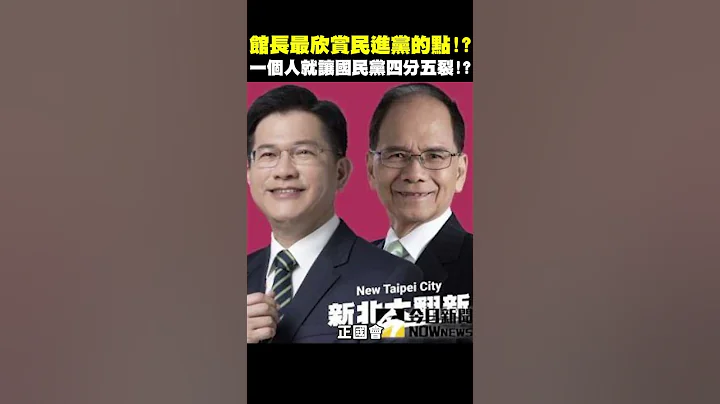 光一人就能讓國民黨四分五裂！？ #shorts - 天天要聞