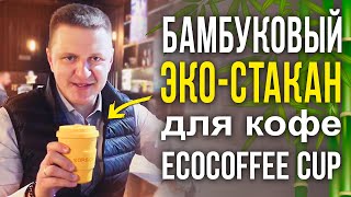 Бамбуковый эко-стакан для кофе с собой | ECOCOFFEE CUP - многоразовая кружка с крышкой