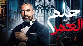 فيلم المتعة و الاثارة   .. حلم العمر  | بطولة امير كرارة  | حصريا